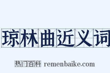 琼林曲近义词是什么意思的图片